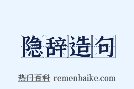 隐辞造句是什么意思的图片